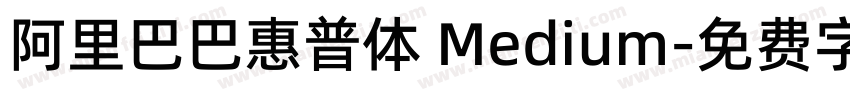 阿里巴巴惠普体 Medium字体转换